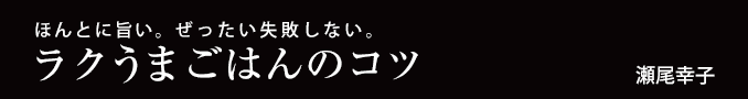 ほんとに旨い。ぜったい失敗しない。ラクうまごはんのコツ