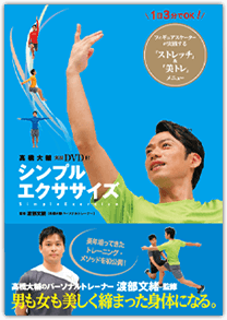 髙橋大輔 実演ＤＶＤ付 シンプルエクササイズ
