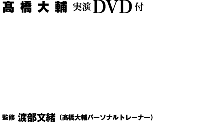 髙橋大輔 実演ＤＶＤ付 シンプルエクササイズ