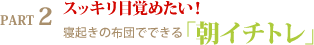 寝起きの布団でできる「朝イチトレ」
