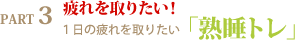 １日の疲れを取りたい「熟睡トレ」