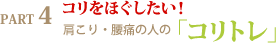 肩こり・腰痛の人の「コリトレ」