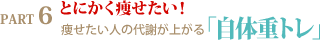 痩せたい人の代謝が上がる「自体重トレ」