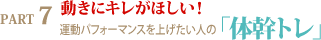 運動パフォーマンスを上げたい人の「体幹トレ」