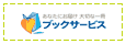 ブックサービス