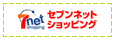 セブンネットショッピング