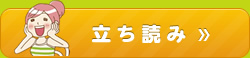 立ち読み