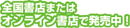 全国書店またはオンライン書店で発売中！