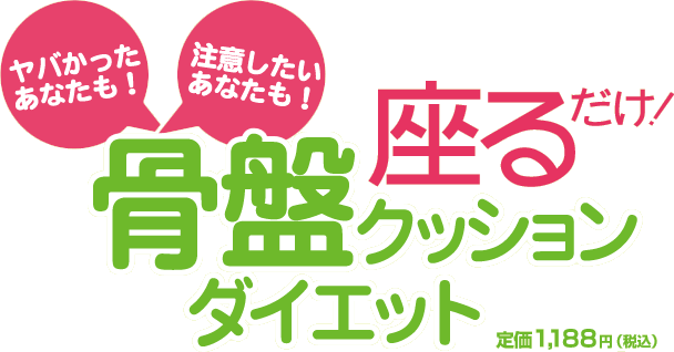 座るだけ！骨盤クッションダイエット