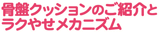 骨盤クッションのご紹介とラクやせメカニズム
