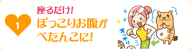 座るだけ！ぽっこりお腹がぺたんこに！