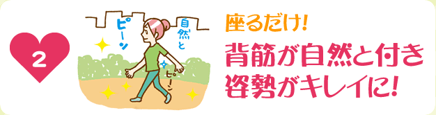 座るだけ！背筋が自然と付き姿勢がキレイに！