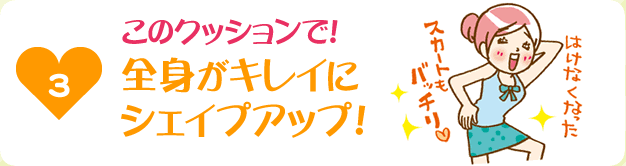 このクッションで！全身がキレイにシェイプアップ！