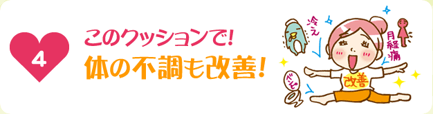 このクッションで！体の不調も改善！