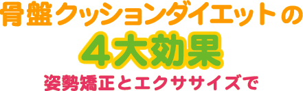 骨盤クッションダイエットの4大効果