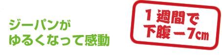ジーパンがゆるくなって感動