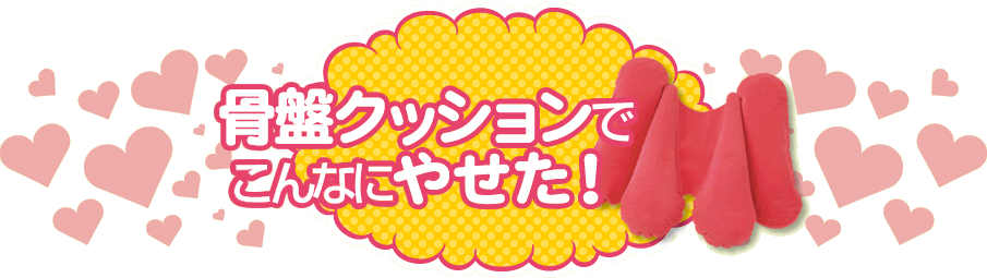 骨盤クッションでこんなにやせた！
