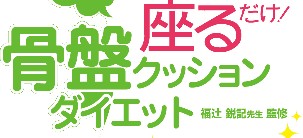 座るだけ！骨盤クッションダイエット