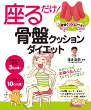座るだけ！骨盤クッションダイエット