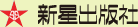 新星出版社