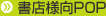 書店様向POP