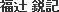 福辻 鋭記