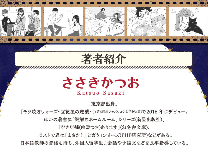 ひとつの文に秘められたパラレルストーリー ２つの意味の物語 オリジナル“二義文”大募集!!著者紹介