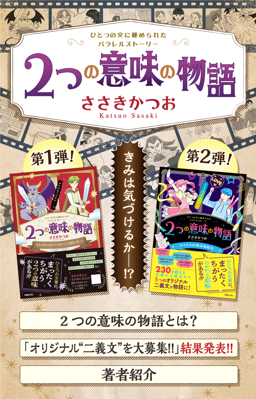 ひとつの文に秘められたパラレルストーリー ２つの意味の物語 「オリジナル“二義文”大募集!!」結果発表!!