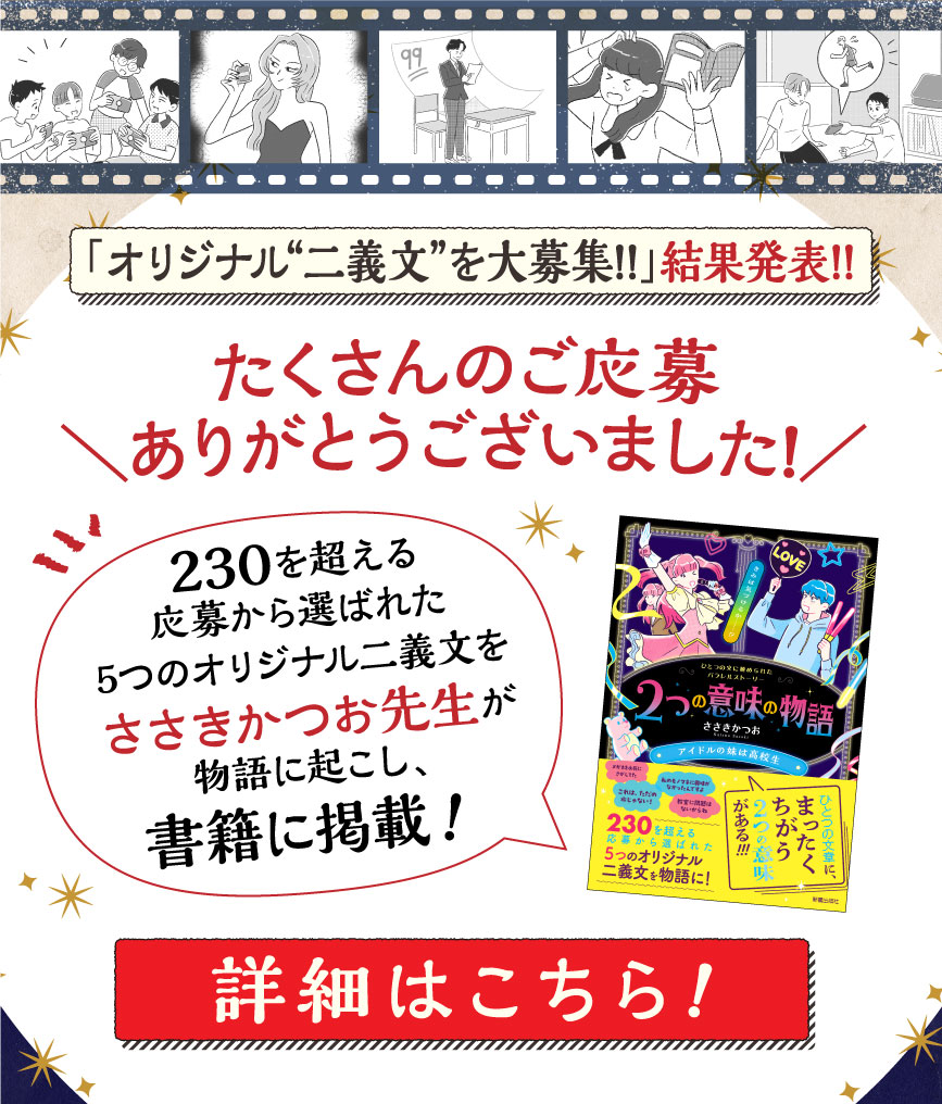 ひとつの文に秘められたパラレルストーリー ２つの意味の物語 「オリジナル“二義文”大募集!!」結果発表!!